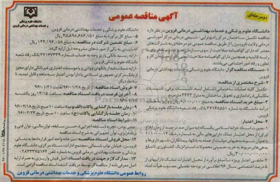 آگهی مناقصه عمومی , مناقصه تکمیل ساختمان مرکز رادیوتراپی