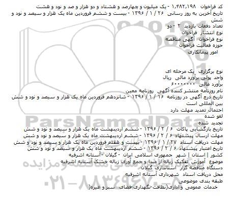 فراخوان مناقصه , فراخوان مناقصه آموزش تفکیک زباله از مبدا و جمع آوری زباله خشک