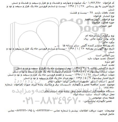 تمدید مناقصه تعمیر و نگهداری تاسیسات برق و مکانیک پایانه مرزی مهران