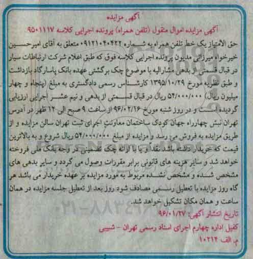 آگهی مزایده ,مزایده تلفن همراه