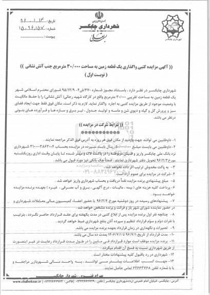 مزایده,مزایده واگذاری یک قطعه زمین