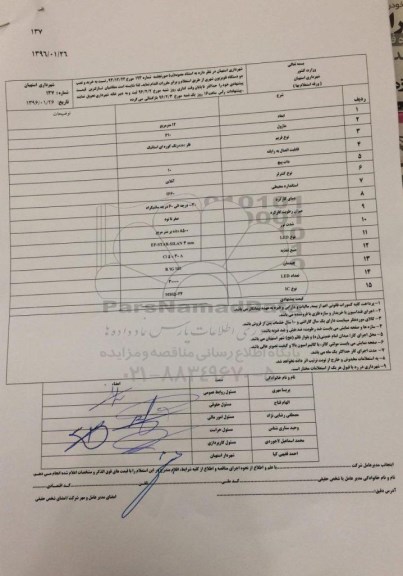استعلام , استعلام خرید و نصب دو دستگاه تلویزیون شهری