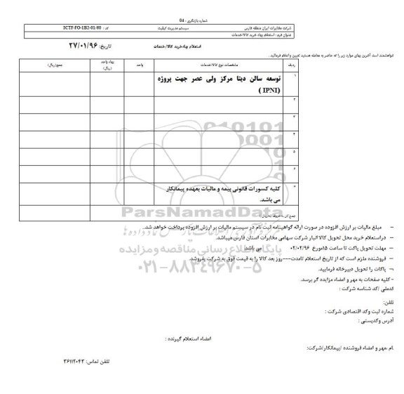 استعلام , استعلام بهای توسعه سالن دیتا مرکز ولی عصر جهت پروژه (IPNI)