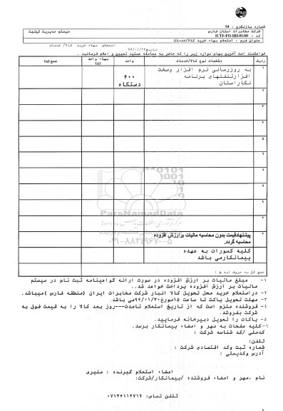 استعلام, استعلام به روزرسانی نرم افزار و سخت افزار تلفنهای برنامه نگار