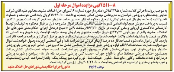 آگهی مزایده اموال , مزایده فروش تعداد 66 قلم لوازم ورزشی