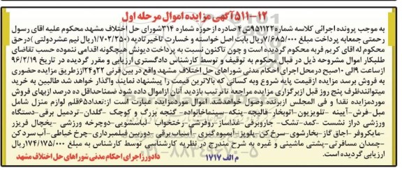 آگهی مزایده اموال , مزایده تعداد 65 قلم لوازم منزل