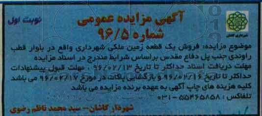 مزایده,مزایده فروش زمین ملکی واقع در بلوار راوندی
