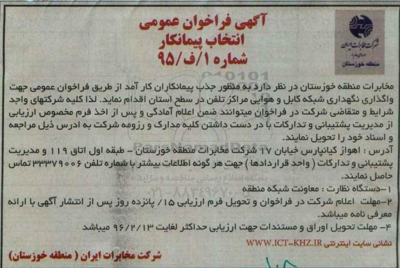 فراخوان جهت واگذاری نگهداری شبکه کابل و هوایی مراکز تلفن ...