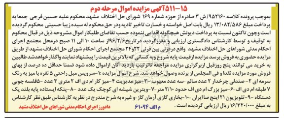 آگهی مزایده اموال , مزایده فروش سرویس مبل راحتی 5 نفره با میز ، صندلی چرخدار 2 عدد سالم... مرحله دوم