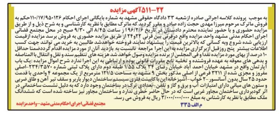 مزایده,مزایده یکباب اپارتمان مساحت 121.5متر