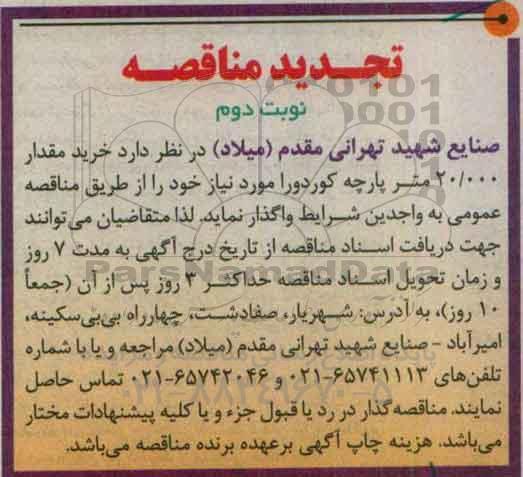 تجدید مناقصه , مناقصه خرید مقدار 20/000 متر پارچه کوردورا تجدید نوبت دوم