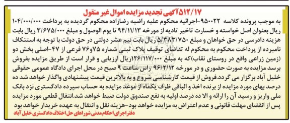 مزایده,مزایده پلاک ثبتی شماره 75 و 76 فرعی از 47 اصلی