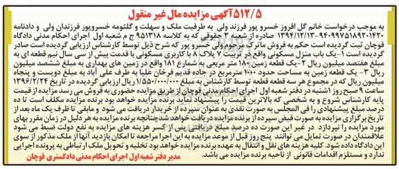 مزایده,مزایده منزل مسکونی و زمین مال غیرمنقول