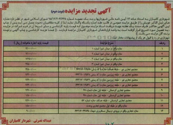 مزایده,مزایده واگذاری مغازه تجدید- نوبت دوم 