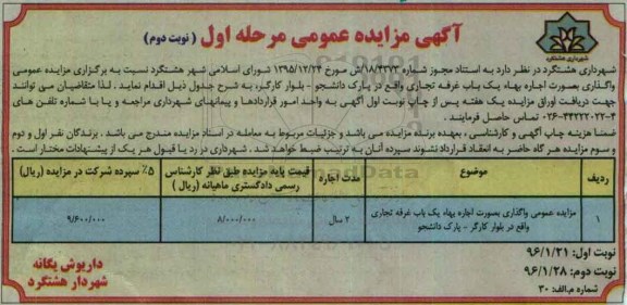 آگهی مزایده عمومی , مزایده واگذاری بصورت اجاره بهاء یک باب غرفه تجاری- نوبت دوم