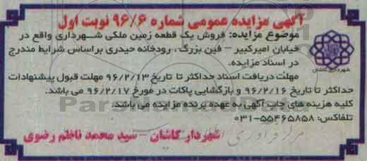مزایده,مزایده یک قطعه زمین ملکی شهرداری خیابان امیرکبیر