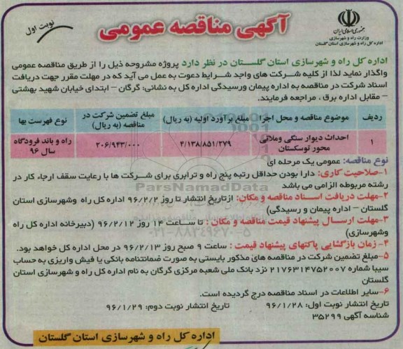 آگهی مناقصه عمومی , مناقصه احداث دیوار سنگی و ملاتی محور توسکستان