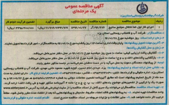 آگهی مناقصه عمومی یک مرحله ای,مناقصه اجرای فاز اول خط انتقال مجتمع سانیج