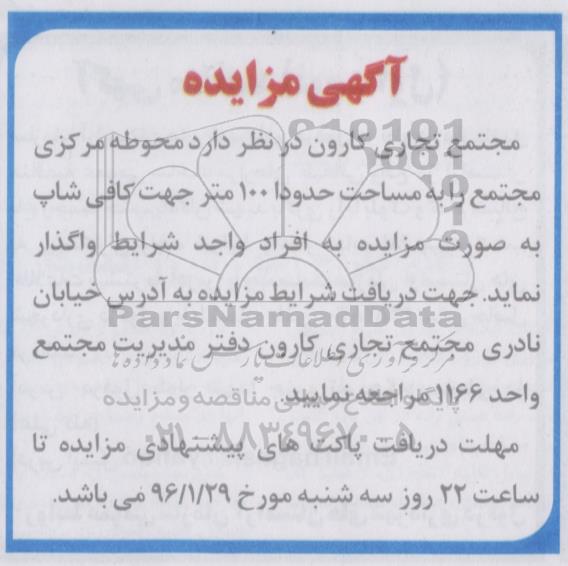 آگهی مزایده, مزایده واگذاری محوطه مرکزی مجتمع جهت کافی شاپ