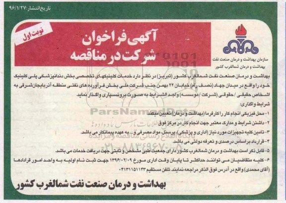 آگهی فراخوان ، فراخوان خدمات کلینیکهای تخصصی بخش دندانپزشکی پلی کلینیک
