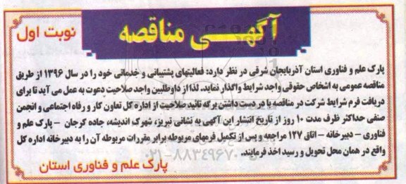 آگهی مناقصه ,مناقصه فعالیتهای پشتیبانی و خدماتی