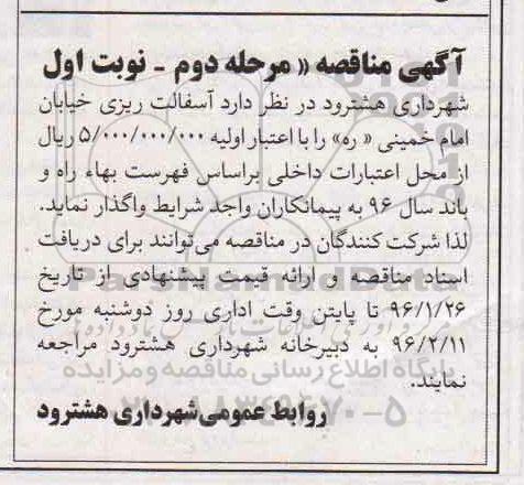 آگهی مناقصه , مناقصه آسفالت ریزی خیابان امام خمینی مرحله دوم نوبت اول