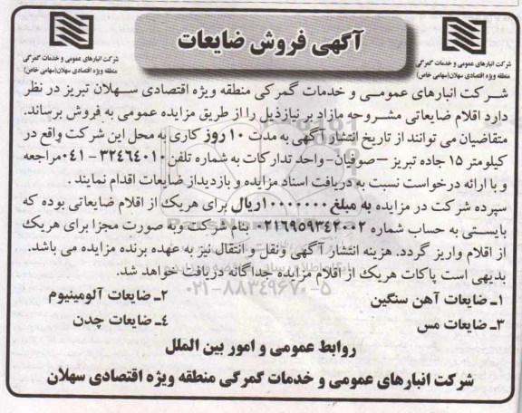 مزایده ، مزایده فروش ضایعات