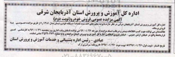آگهی مزایده , مزایده فروش یک دستگاه خودرو نیسان مدل 1381 نوبت دوم