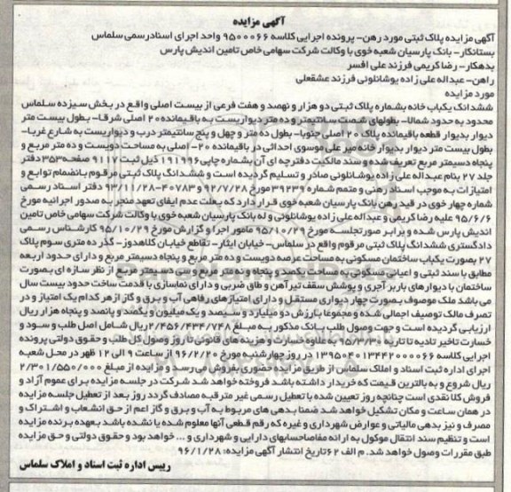 مزایده,مزایده ششدانگ یکباب خانه بخش 13 سلماس