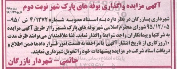 آگهی مزایده , مزایده واگذاری بوفه های پارک شهر نوبت دوم