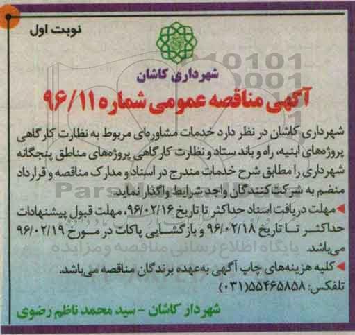 آگهی مناقصه عمومی , مناقصه خدمات مشاوره ای مربوط به نظارت کارگاهی پروژه های ابنیه ، راه و باند ستاد