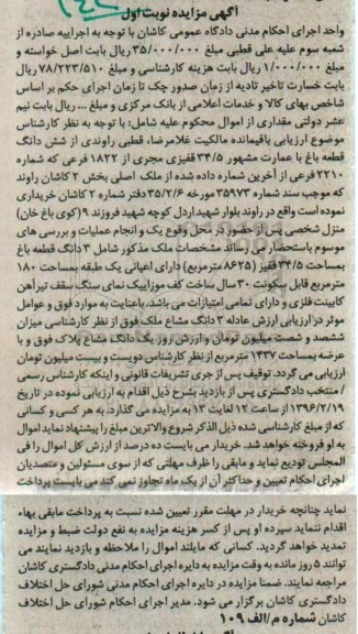 مزایده,مزایده ششدانگ قطعه باغ با عمارت مشهور بخش 2 کاشان نوبت اول