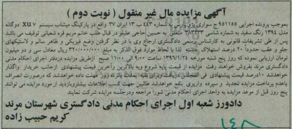 آگهی مزایده مال غیر منقول , مزایده فروش سواری پژو پارس دوگانه مدل 1394 نوبت دوم