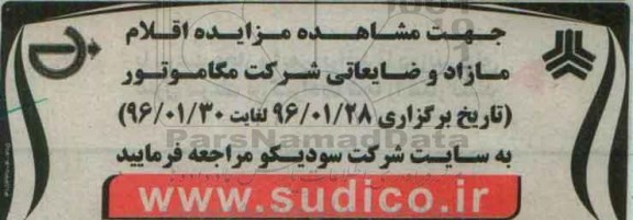 آگهی مزایده , مزایده اقلام مازاد و ضایعاتی شرکت مگاموتور