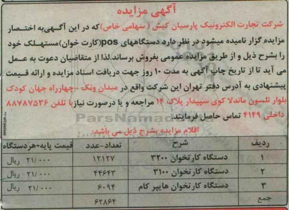 آگهی مزایده , مزایده فروش دستگاههای POS (کارت خوان) مستهلک 96.1.28