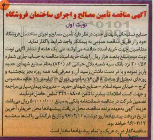 آگهی مناقصه , مناقصه تامین مصالح و اجرای ساختمان فروشگاه