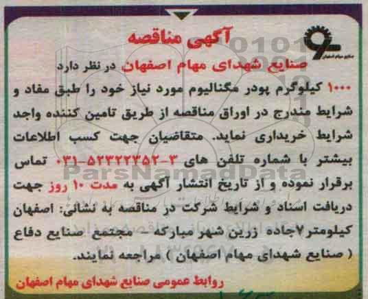 آگهی مناقصه,مناقصه 1000 کیلوگرم پودر مگنالیوم