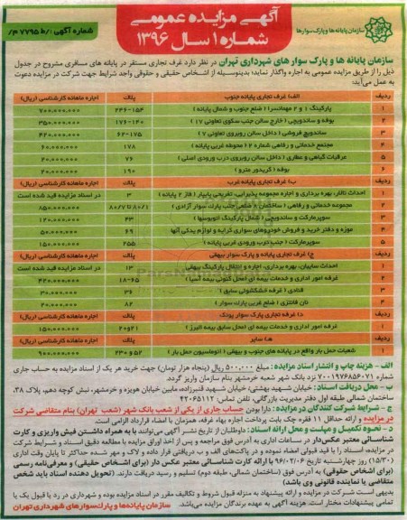 آگهی مزایده عمومی , مزایده غرف تجاری مستقر در پایانه های مسافری