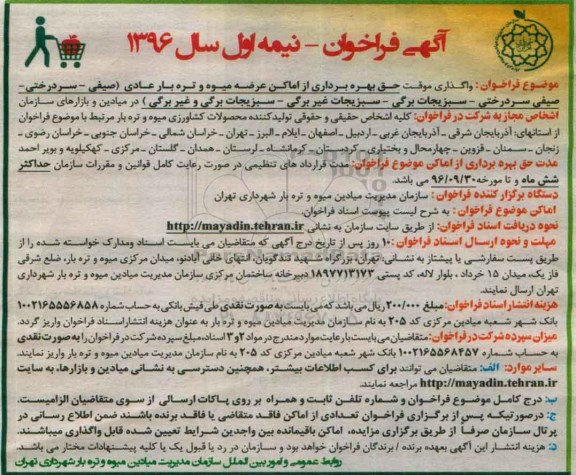 فراخوان , فراخوان واگذاری موقت حق بهره برداری از اماکن عرضه میوه و تره بار عادی