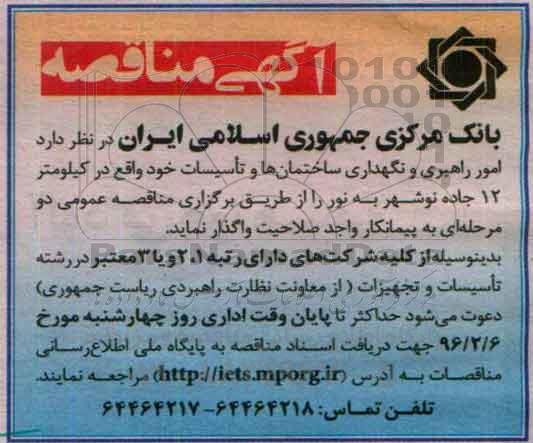 مناقصه, مناقصه امور راهبری و نگهداری ساختمان ها و تاسیسات
