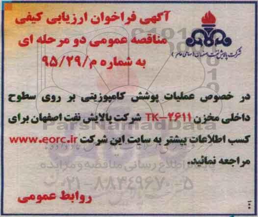 فراخوان , فراخوان عملیات پوشش کامپوزیتی بر روی سطوح داخلی مخزن tk-2611