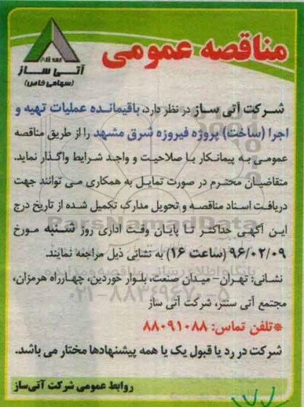 مناقصه عمومی, مناقصه واگذاری باقیمانده عملیات تهیه و اجرا (ساخت) پروژه فیروزه