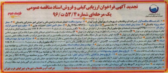تجدید آگهی فراخوان ارزیابی کیفی و فروش اسناد مناقصه عمومی یک مرحله ای , تجدید فراخوان انجام خدمات درآمدی ، فنی و اجرایی امور مشترکین- نوبت دوم