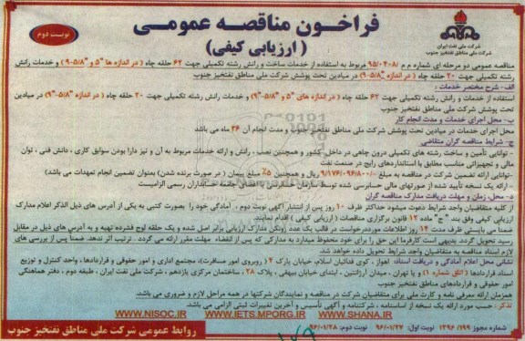 فراخوان مناقصه عمومی , فراخوان مناقصه عمومی استفاده از خدمات ساخت و رانش رشته تکمیلی جهت 62 حلقه چاه و ... نوبت دوم