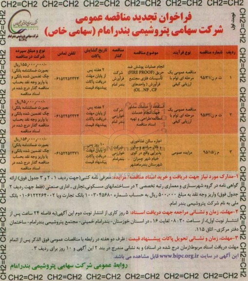 فراخوان مناقصه , فراخوان تجدید مناقصه انجام عملیات پوشش ضد حریق FIRE PROOF تاسیسات فلزی...