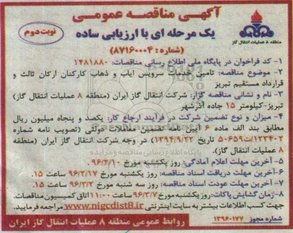 مناقصه ، مناقصه تامین خدمات سرویس ایاب و ذهاب کارکنان ارکان ثالث و... نوبت دوم