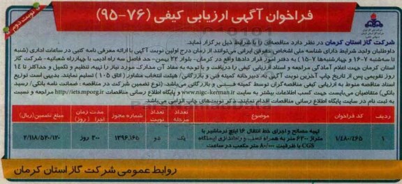 فراخوان آگهی ارزیابی کیفی,فراخوان تهیه مصالح و اجرای خط انتقال 16 اینچ نرماشیر- نوبت دوم