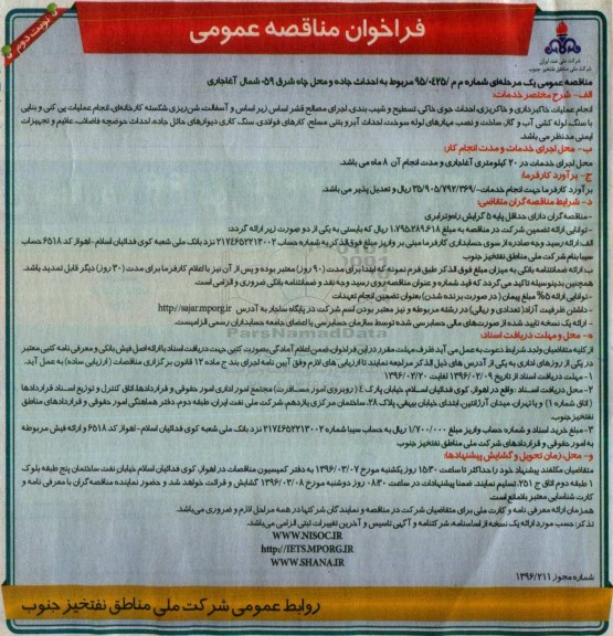 فراخوان مناقصه عمومی, مناقصه احداث جاده و محل چاه شرق 059 شمال آغاجاری- نوبت دوم