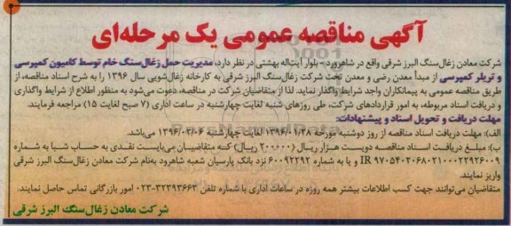 آگهی مناقصه عمومی،آگهی مناقصه عمومی واگذاری مدیریت حمل زغال سنگ خام