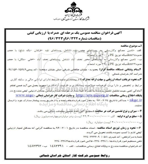 فراخوان مناقصه عمومی, مناقصه تامین مصالح و گازرسانی به روستاهای محور ناوه...